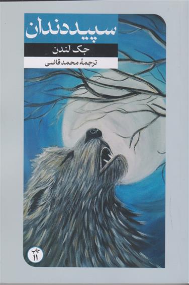 کتاب سپید دندان
