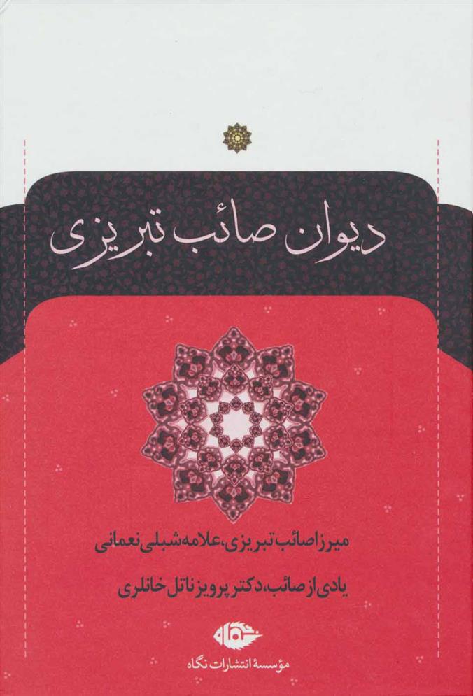 کتاب دیوان صائب تبریزی