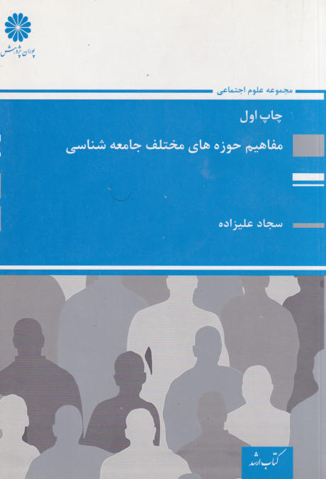 کتاب مفاهیم حوزه های مختلف جامعه شناسی