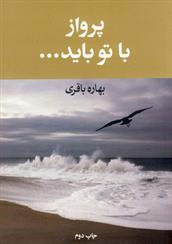 کتاب پرواز با تو باید...