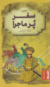 کتاب سفر پر ماجرا