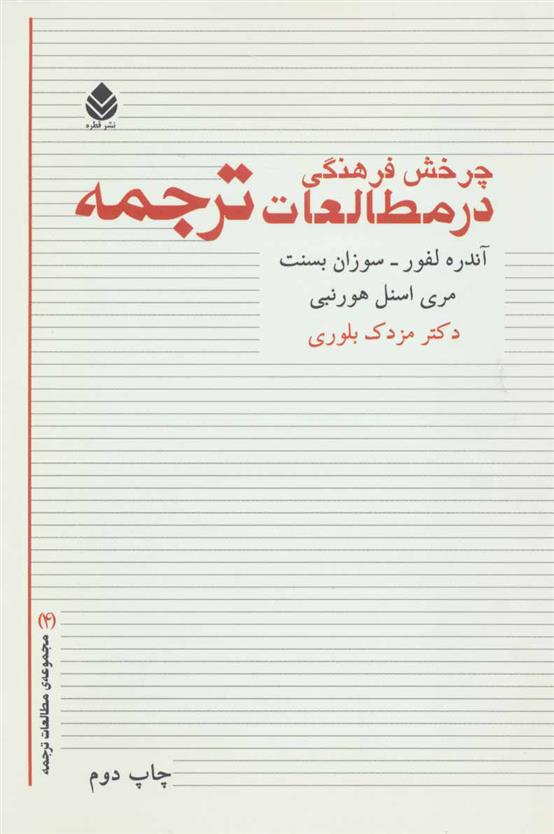 کتاب چرخش فرهنگی در مطالعات ترجمه