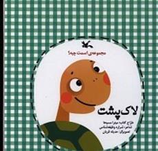 کتاب لاک پشت