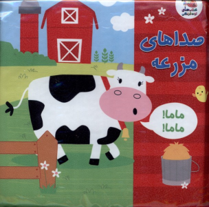 کتاب صداهای‌ مزرعه