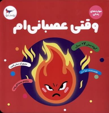 کتاب وقتی عصبانی ام