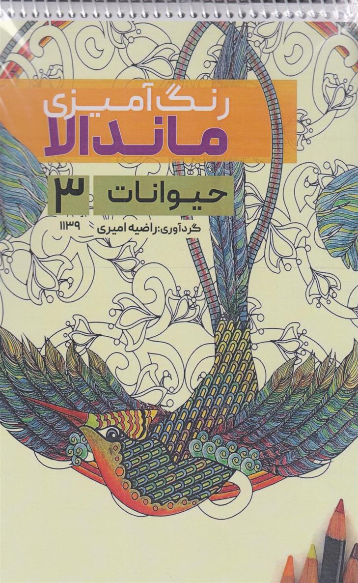 کتاب رنگ آمیزی ماندالا (حیوانات 3،کد 1139)