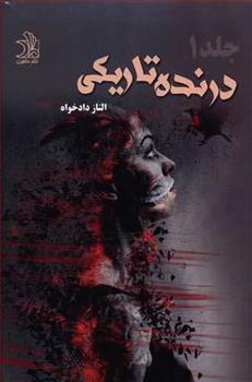 کتاب درنده تاریکی