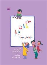کتاب من ، مامان ، بابا