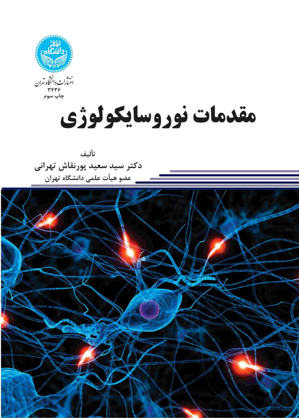 کتاب مقدمات نوروسایکولوژی