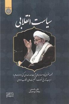 کتاب سیاست انقلابی