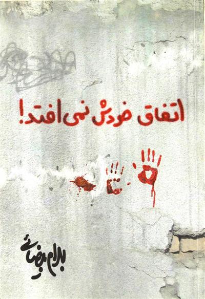 کتاب اتفاق خودش نمی افتد!