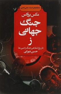کتاب جنگ جهانی ز