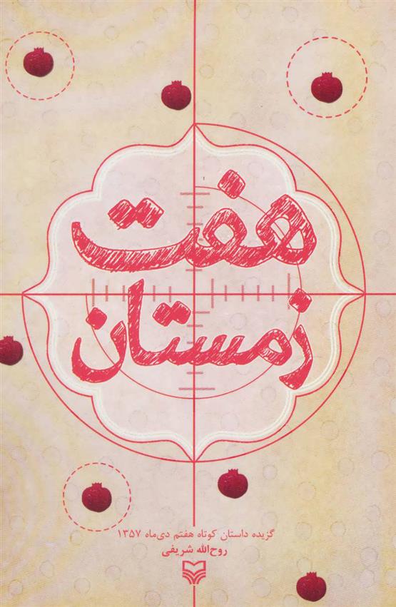 کتاب هفت زمستان