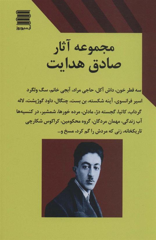 کتاب مجموعه آثار صادق هدایت