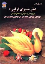 کتاب سبزی آرایی 3;