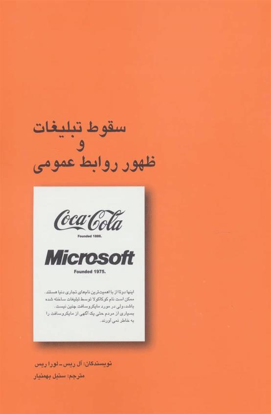 کتاب سقوط تبلیغات و ظهور روابط عمومی