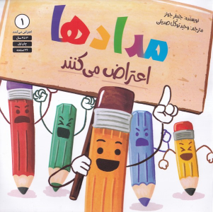 کتاب مدادها مدادها اعتراض می کنند
