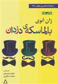 کتاب بالماسکه ی دزدان