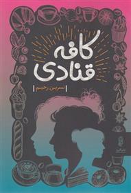 کتاب کافه قنادی