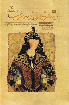 کتاب سفر شهرزاد به غرب