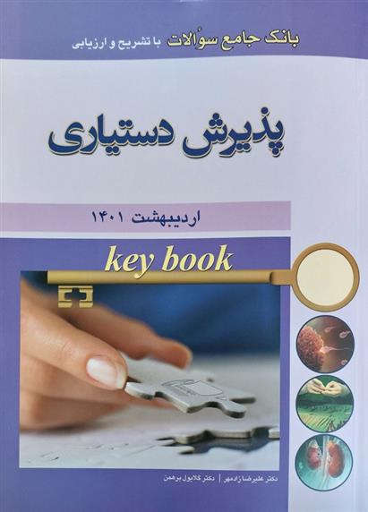 کتاب پذیرش دستیاری