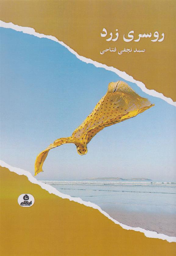 کتاب روسری زرد