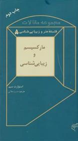 کتاب مارکسیسم و زیبایی شناسی