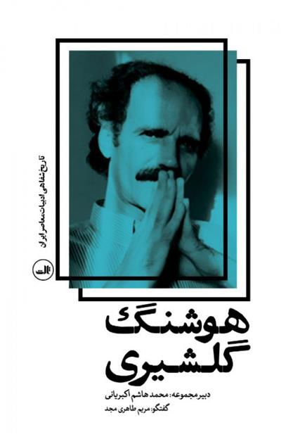 کتاب هوشنگ گلشیری