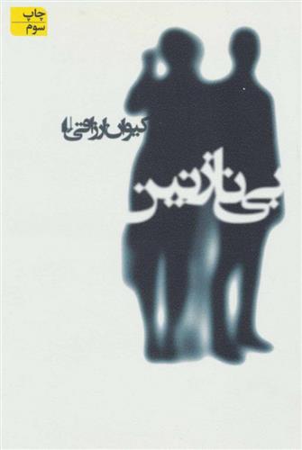 کتاب بی نازنین