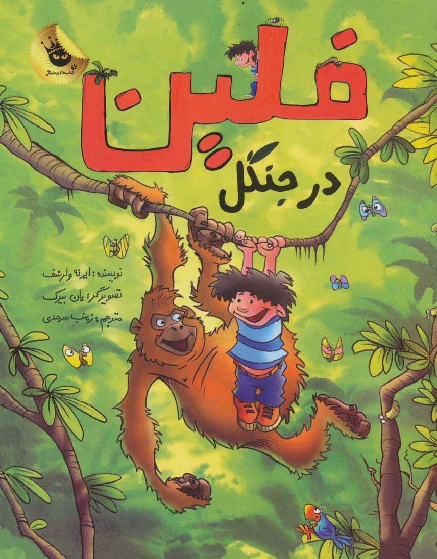 کتاب فلین در جنگل;