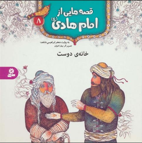 کتاب قصه هایی از امام هادی (ع) 8 (خانه ی دوست)