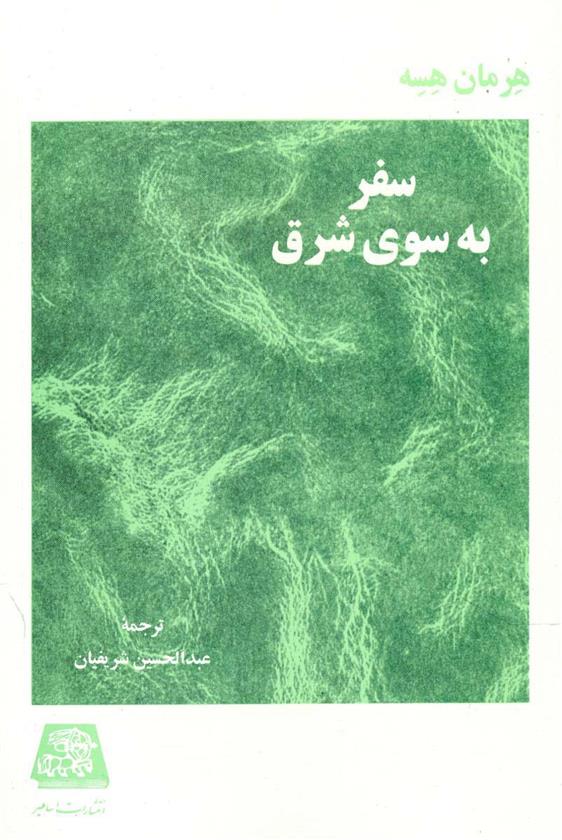 کتاب سفر به سوی شرق