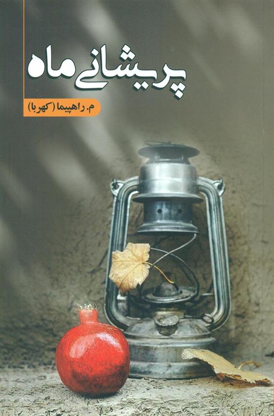 کتاب پریشانی ماه