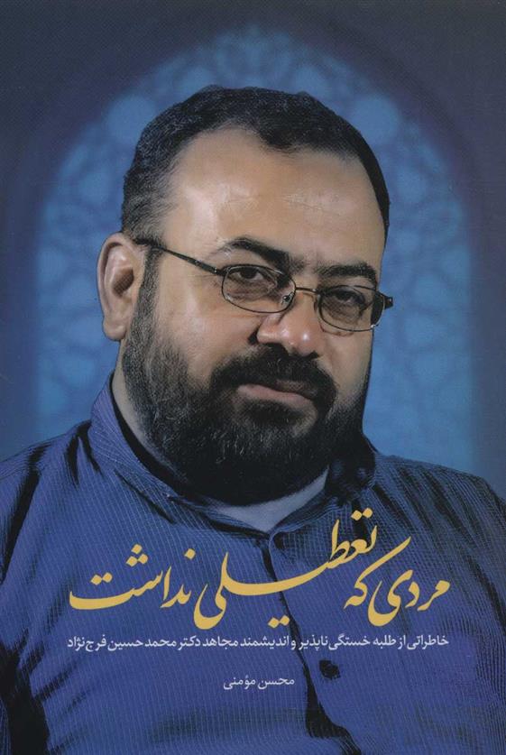کتاب مردی که تعطیلی نداشت