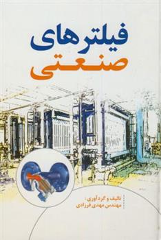 کتاب فیلترهای صنعتی