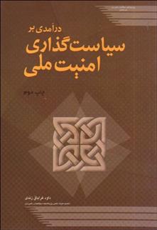 کتاب درآمدی بر سیاست گذاری امنیت ملی;