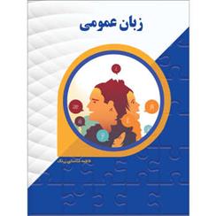 کتاب زبان عمومی;