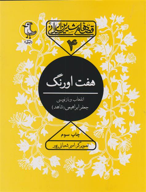 کتاب هفت اورنگ