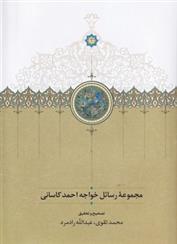 کتاب مجموعه رسائل خواجه احمد کاسانی;
