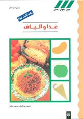 کتاب غذا و الیاف