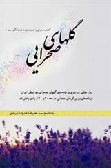 کتاب گلهای صحرایی
