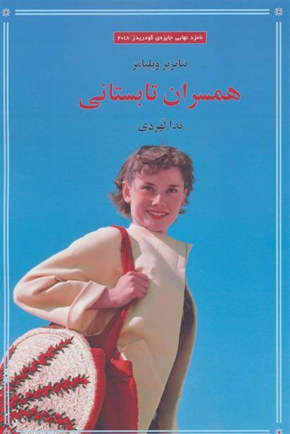 کتاب همسران تابستانی