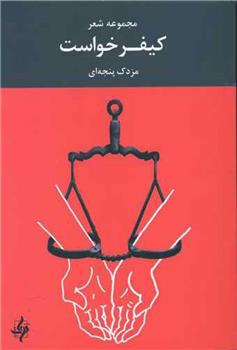 کتاب کیفر خواست