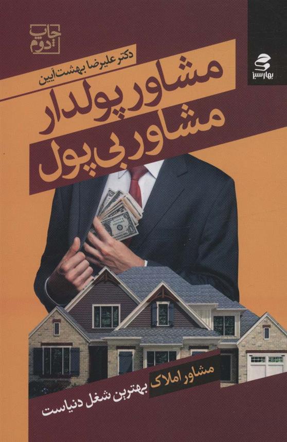 کتاب مشاور پولدار مشاور بی پول