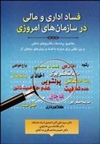 کتاب فساد اداری و مالی در سازمان های امروزی;