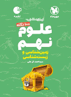 100 نکته علوم نهم زمین و زیست شناسی لقمه