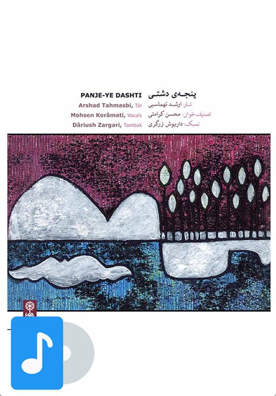 آلبوم موسیقی پنجه ی دشتی