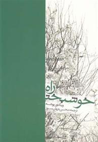 کتاب راه خوشبختی