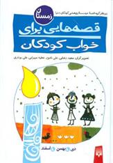 کتاب قصه هایی برای خواب کودکان - زمستان