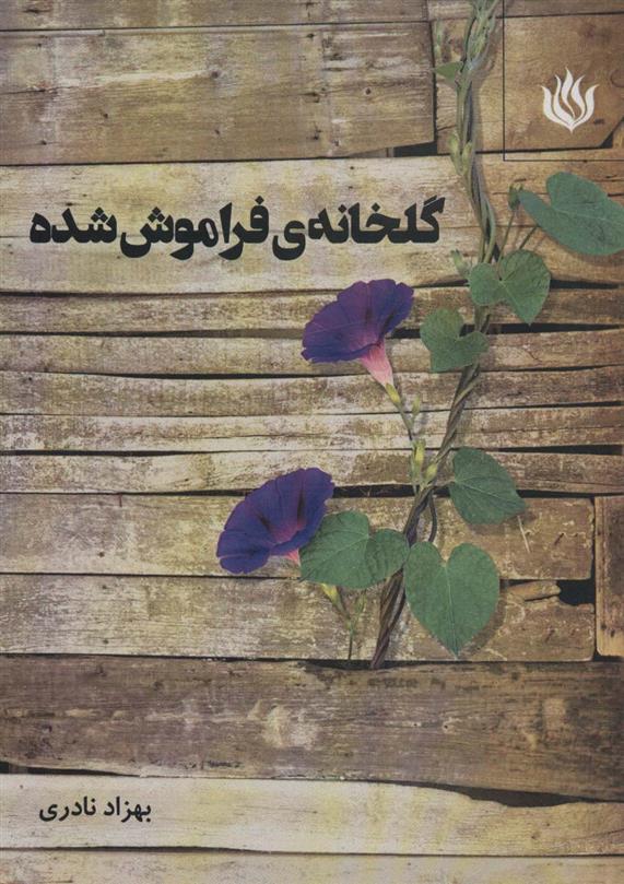 کتاب گلخانه ی فراموش شده